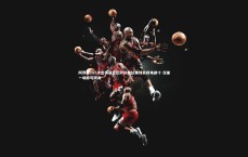 九游体育官网_阿劳霍185次出场逼近巴萨队史拉美球员榜单前十 仅差一场即可跻身