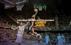 九游体育_世预赛延期助推中国足球转型 国足为中超让路成发展新契机