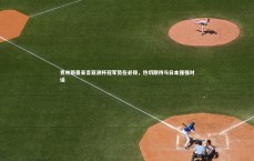 九游体育-克林斯曼豪言亚洲杯冠军势在必得，热切期待与日本强强对话