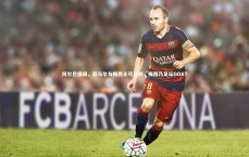 九游体育官网|阿尔巴强调，亚马尔与梅西无可比拟，梅西乃足坛GOAT