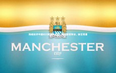 九游体育登录入口-韩媒批评中国U23东亚杯表现，复制亚冠争议，缺乏尊重