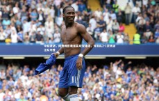 九游体育官方入口_中超激战，阿奇姆彭黄紫昌双双建功，河南队2-1逆转浙江队夺胜