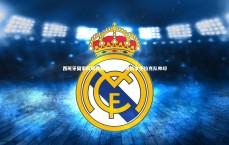 【九游体育登录入口】西班牙国家队助教奔赴巴格达 将执掌伊拉克队帅印