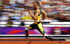 九游体育_上海海港亚冠遭遇滑铁卢，1比3不敌首尔FC小组垫底