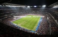 九游体育官网_阿隆索坦言拉莫斯塑造其足球道路，对阿扎尔皇马之旅深感意外