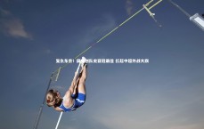 【九游体育官方入口】复仇东京！国安创队史亚冠最佳 扛起中超外战大旗