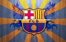 九游体育登录入口|纳格尔斯曼强调团队运动，塑造青少年良好行为准则的基石