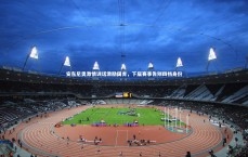 九游体育官方入口|安东尼奥激情训话激励国青，下届赛事告别四档身份