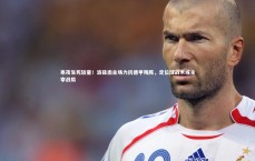 九游体育官方入口：寒夜生死较量！波兹南主场力抗德甲残阵，定位球战术或主宰战局