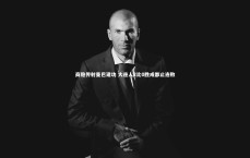 九游体育官方入口：商隐传射曼巴建功 大连人2比0胜成都止连败