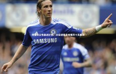 九游体育官方入口-阿曼队公布备战计划，20日启程多哈展开十天集训