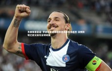 九游体育官方入口_克里斯蒂亚诺·罗纳尔多进球后仰望天际指向苍穹 深情致敬已故父亲引全球动容