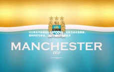 九游体育官网：U22男足不敌越南队引发广泛讨论，五后卫战术受质疑，裁判判罚引争议，全运会备战时机遭批评