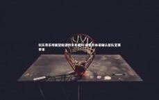 九游体育官方入口-科瓦奇乐观展望施洛特贝克续约 安塞尔米诺确认留队至赛季末