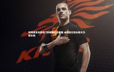 九游体育官方入口-利物浦青训基地门前揭幕纪念牌匾 永远铭记前主席大卫-摩尔斯