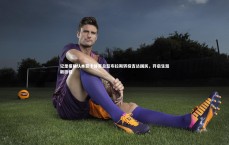 九游体育官网|记录报确认本菲卡体育总监布拉斯转投吉达国民，开启生涯新旅程