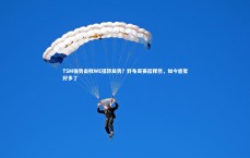 【九游体育官方入口】TSM强势击败WE扭转局势？野龟哥赛后释然，如今感觉好多了