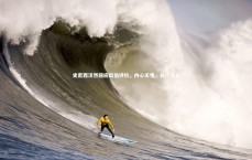 九游体育：史密西淡然回应低估评价，内心无愧，前行不止