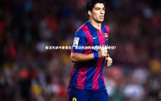 【九游体育官方入口】鲁汉大战今非昔比！发动机缺阵崔康熙或出奇招？