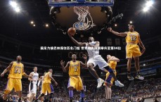 九游体育官方入口-国足力擒巴林保住百名门槛 世界排名预期攀升至第94位