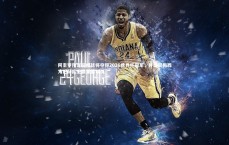 九游体育官网_阿圭罗预言阿根廷将夺得2026世界杯冠军，并盛赞梅西为巴萨队史最重要球员