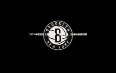 【九游体育官网】2022中超巡礼之梅州客家，初来乍到，三线补强启新程