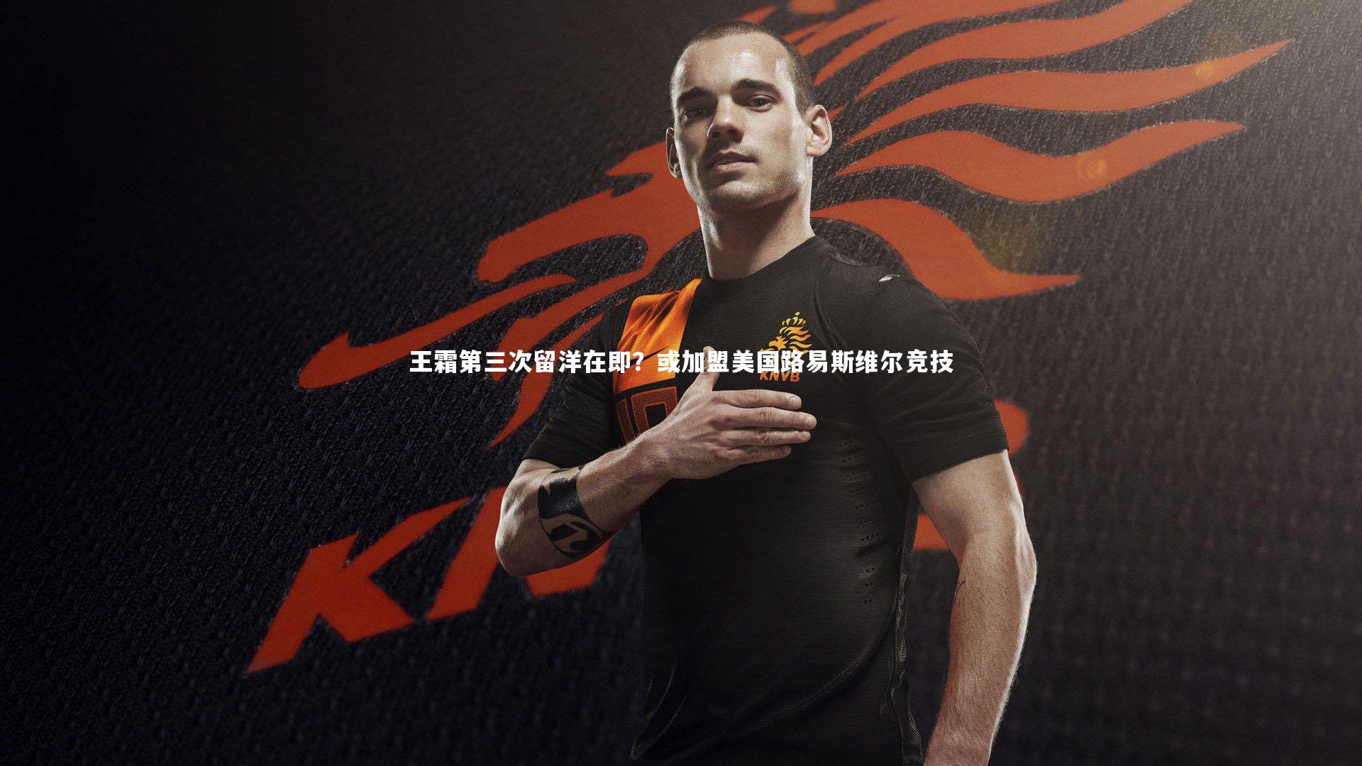 王霜第三次留洋在即?或加盟美国路易斯维尔竞技