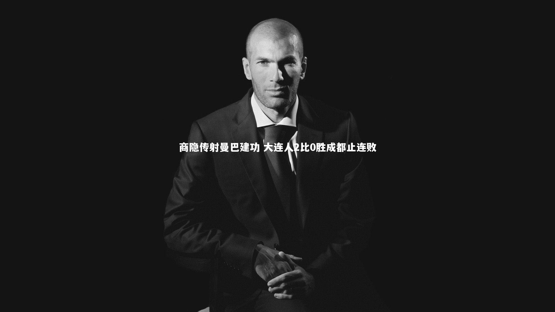 商隐传射曼巴建功 大连人2比0胜成都止连败