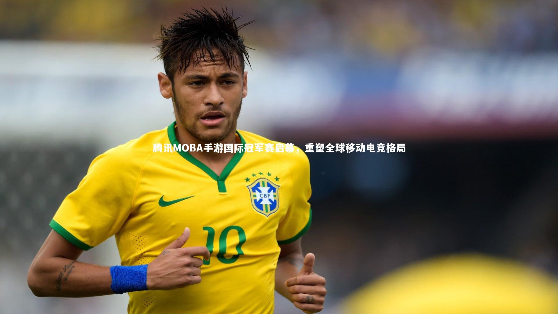 腾讯MOBA手游国际冠军赛启幕,重塑全球移动电竞格局