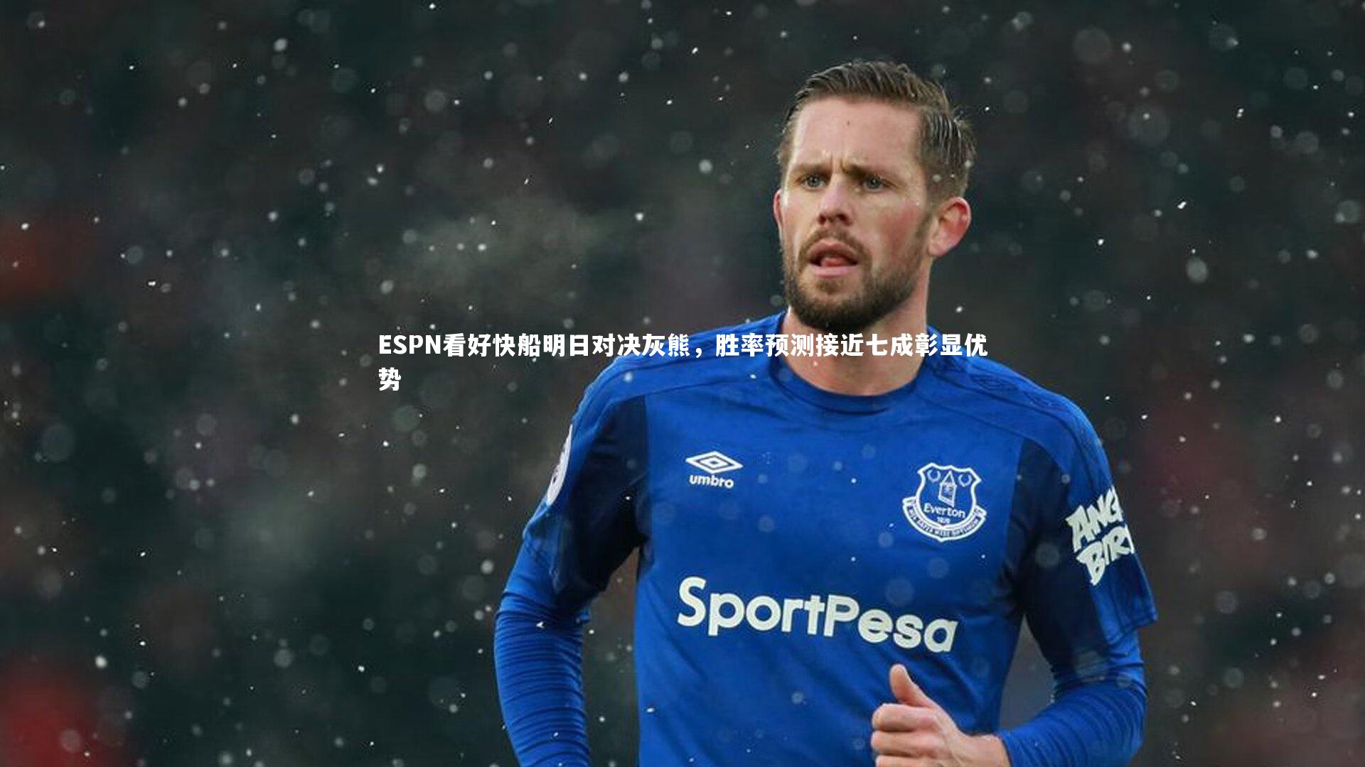 ESPN看好快船明日对决灰熊，胜率预测接近七成彰显优势