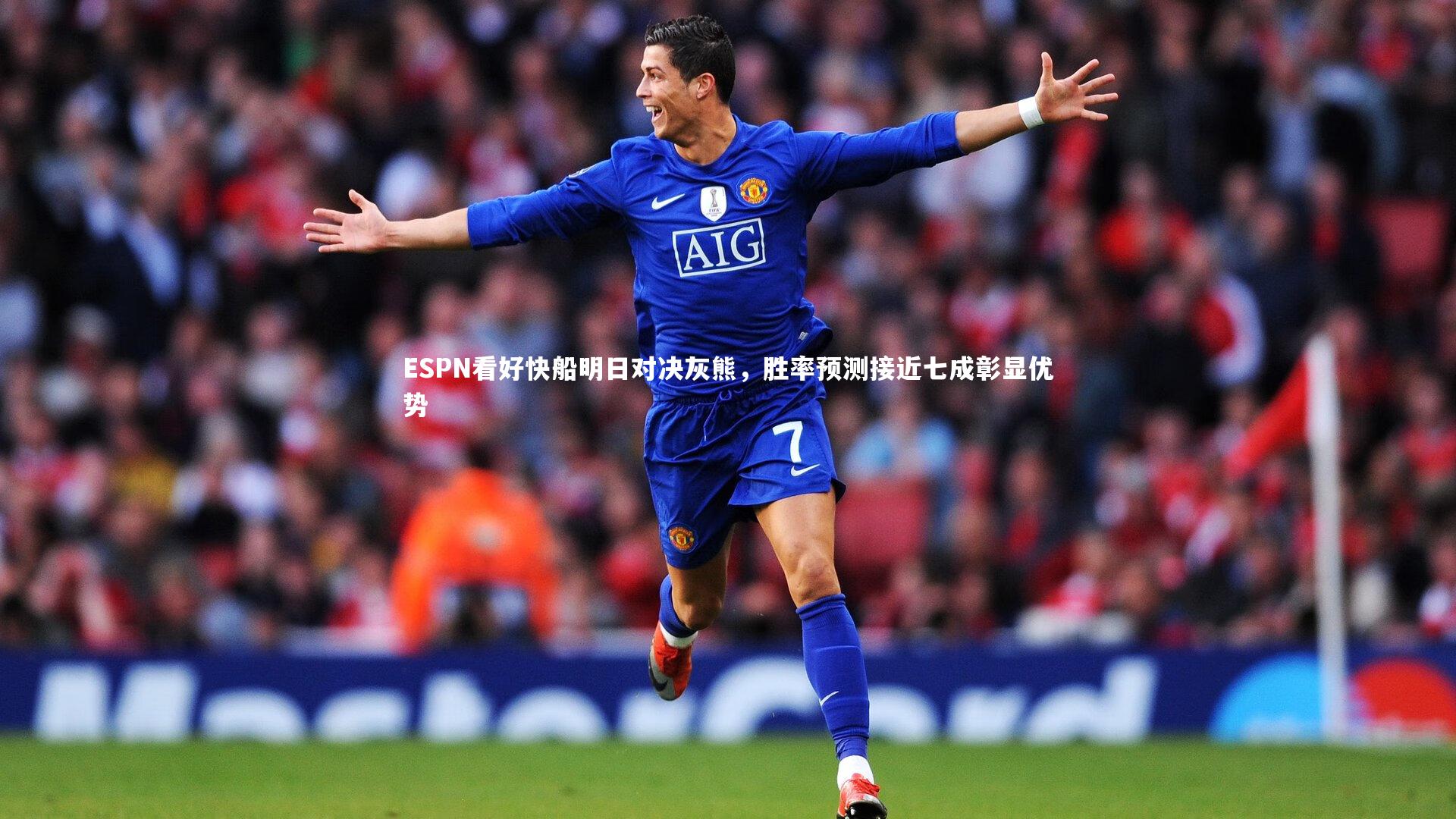 ESPN看好快船明日对决灰熊，胜率预测接近七成彰显优势