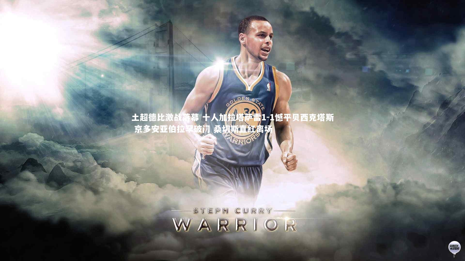 土超德比激战落幕 十人加拉塔萨雷1-1憾平贝西克塔斯 京多安亚伯拉罕破门 桑切斯直红离场