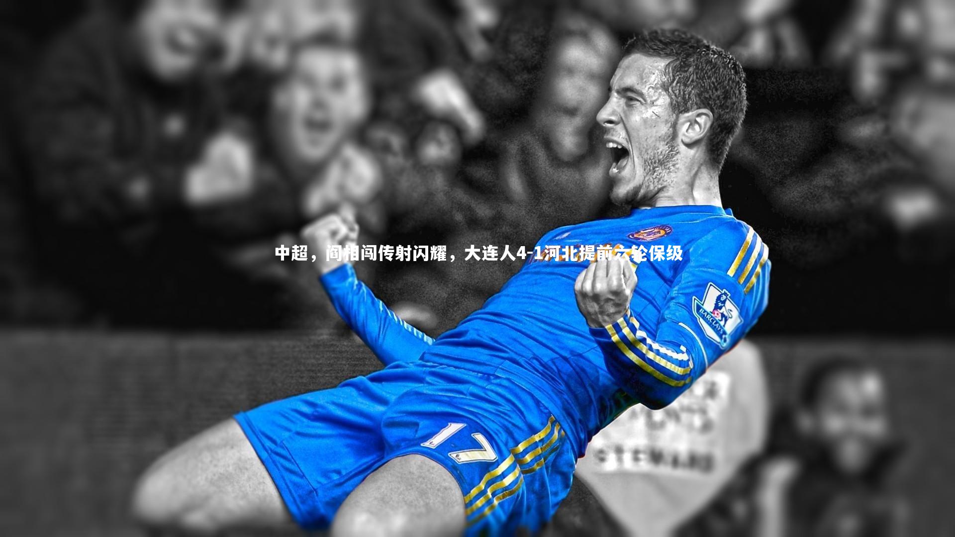 中超,阎相闯传射闪耀,大连人4-1河北提前六轮保级