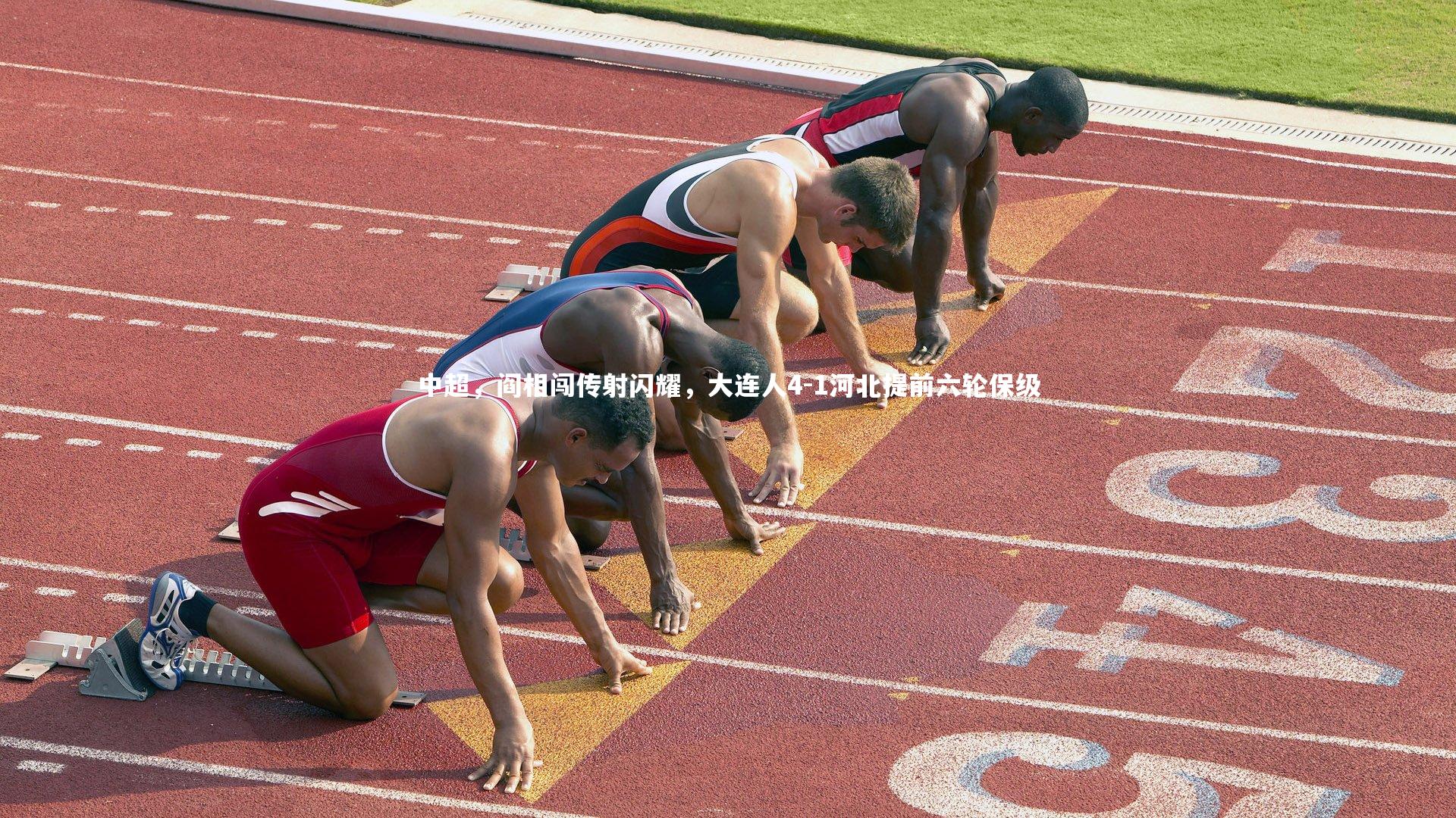 中超,阎相闯传射闪耀,大连人4-1河北提前六轮保级