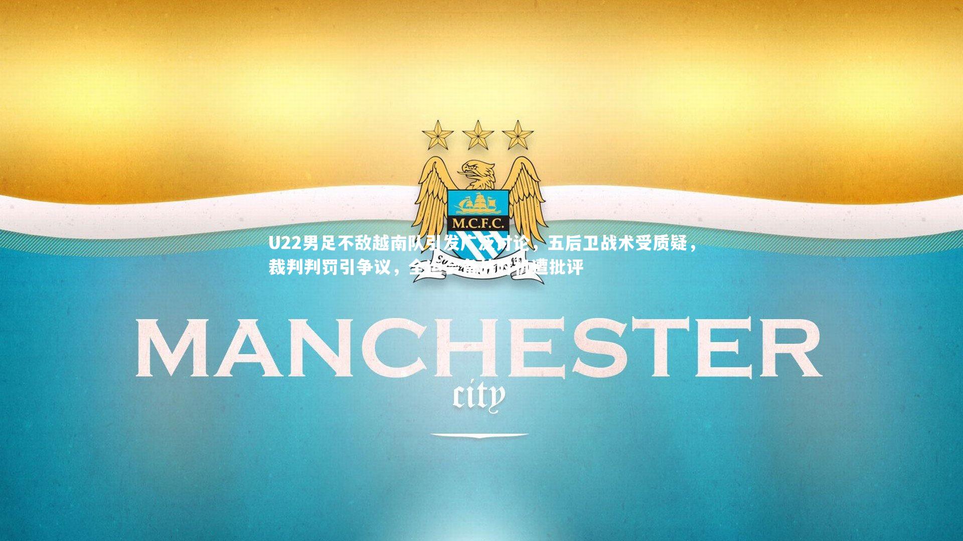 U22男足不敌越南队引发广泛讨论，五后卫战术受质疑，裁判判罚引争议，全运会备战时机遭批评