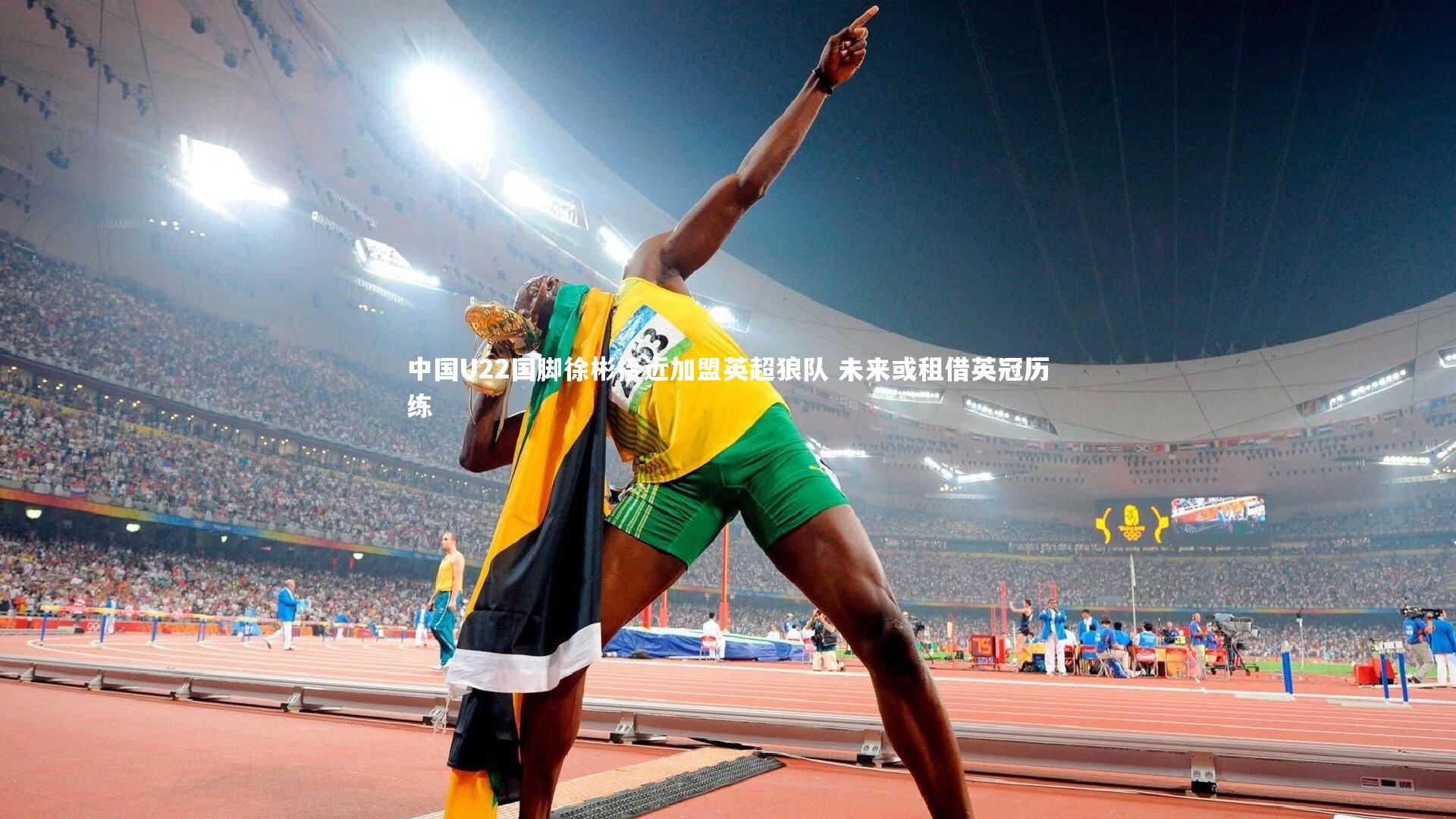 中国U22国脚徐彬接近加盟英超狼队 未来或租借英冠历练