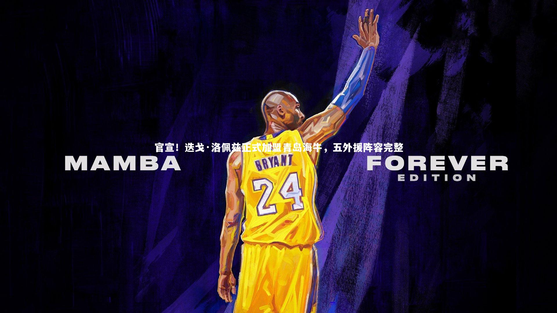 官宣！迭戈·洛佩兹正式加盟青岛海牛，五外援阵容完整