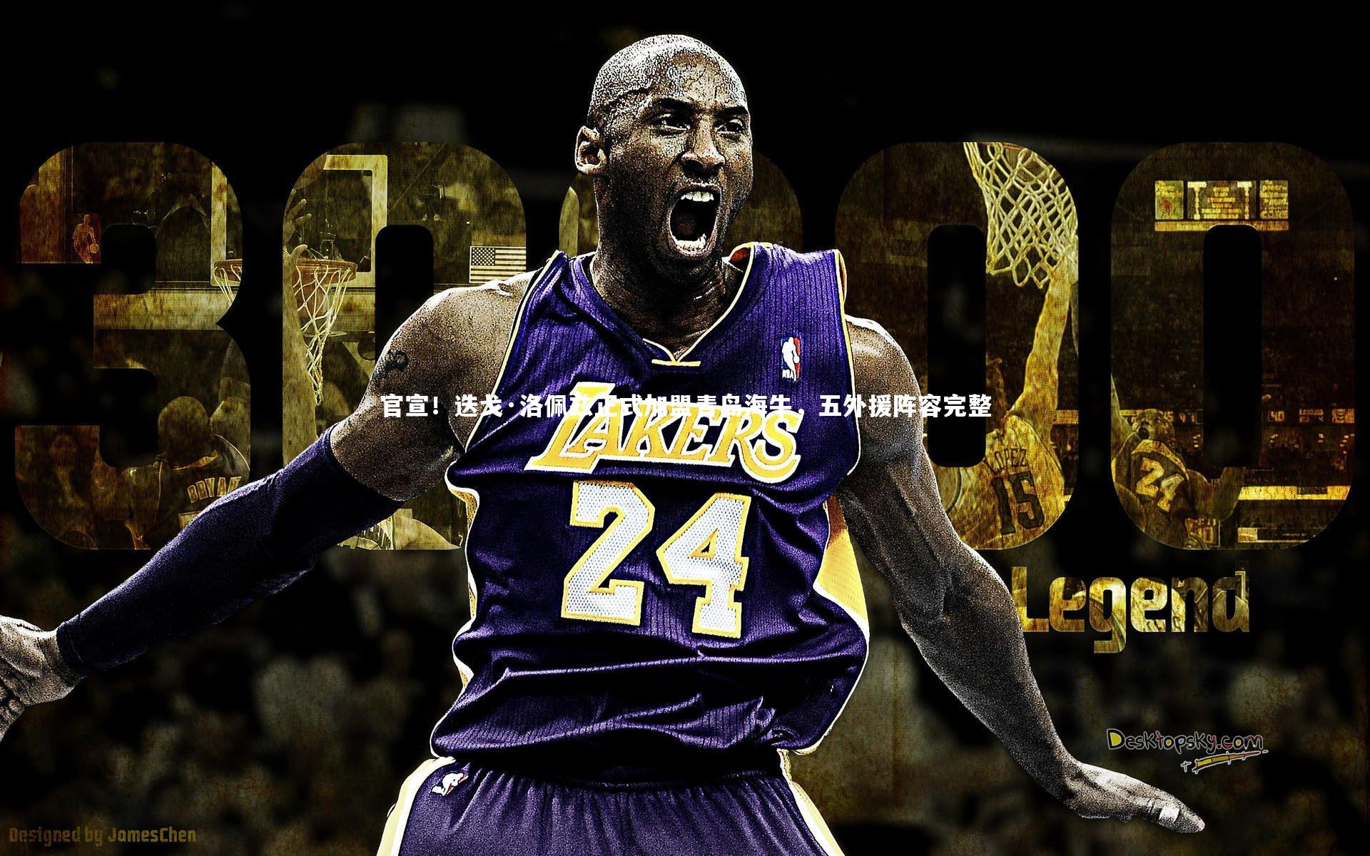 官宣！迭戈·洛佩兹正式加盟青岛海牛，五外援阵容完整