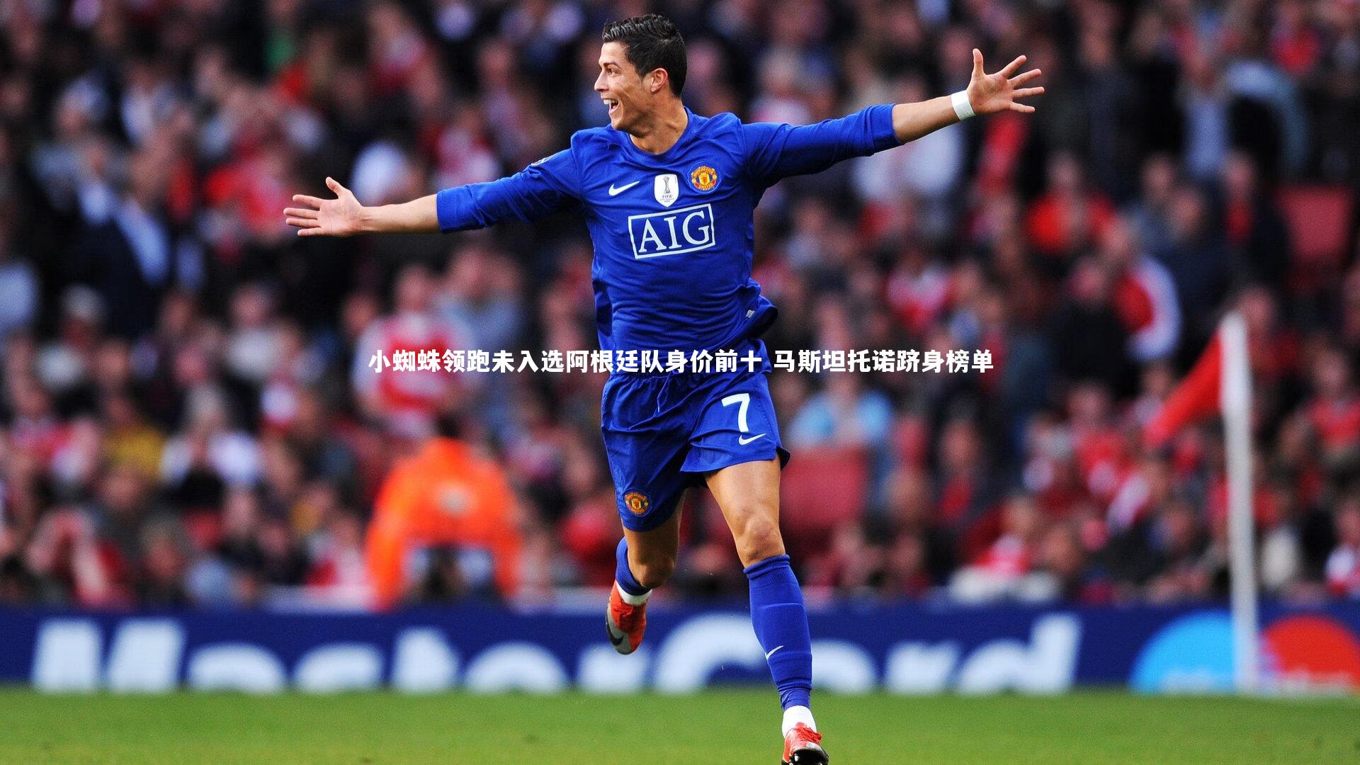 小蜘蛛领跑未入选阿根廷队身价前十 马斯坦托诺跻身榜单