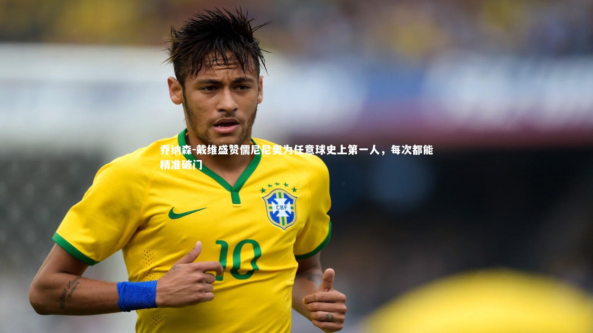 乔纳森-戴维盛赞儒尼尼奥为任意球史上第一人，每次都能精准破门