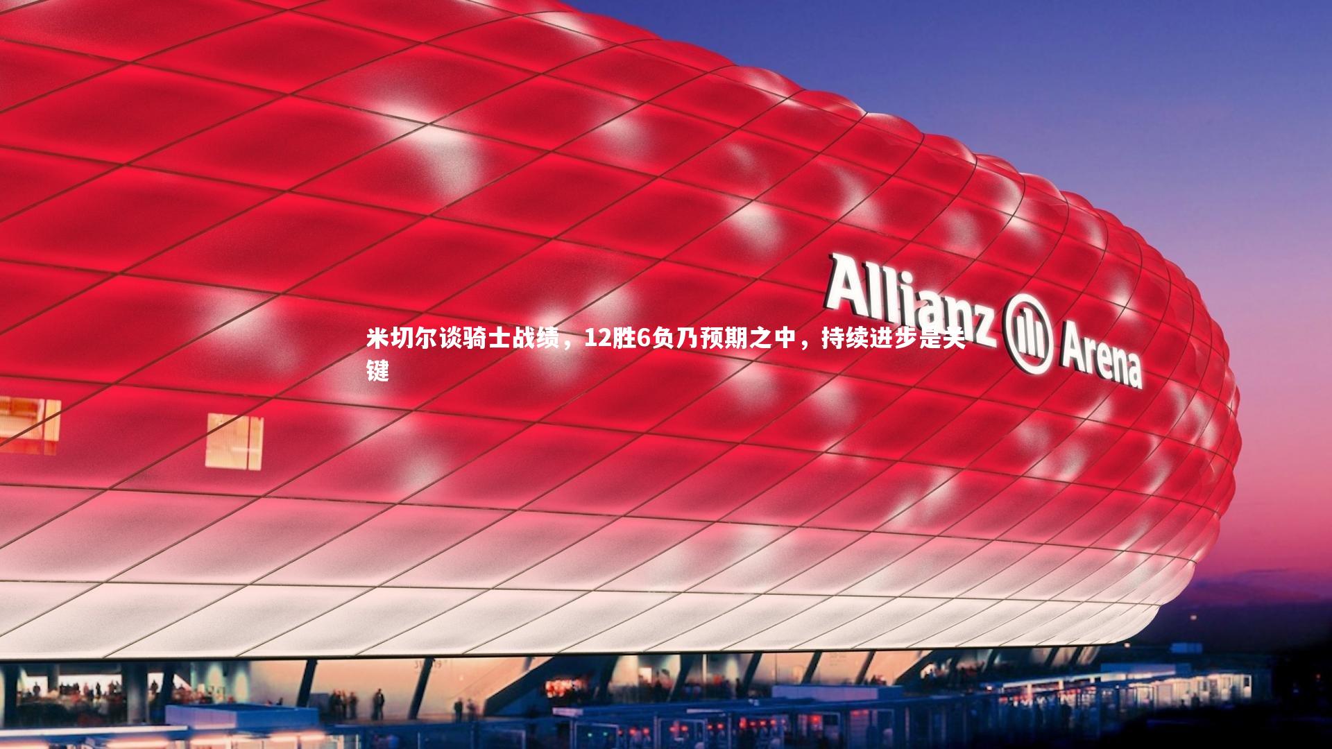 米切尔谈骑士战绩，12胜6负乃预期之中，持续进步是关键