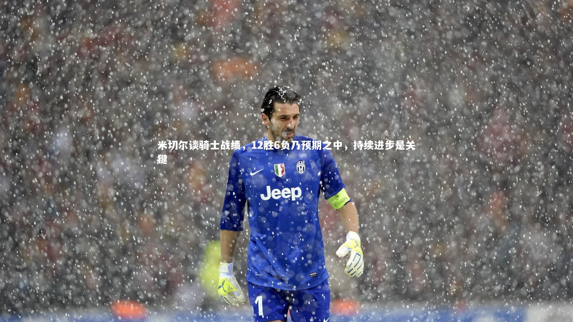 米切尔谈骑士战绩，12胜6负乃预期之中，持续进步是关键