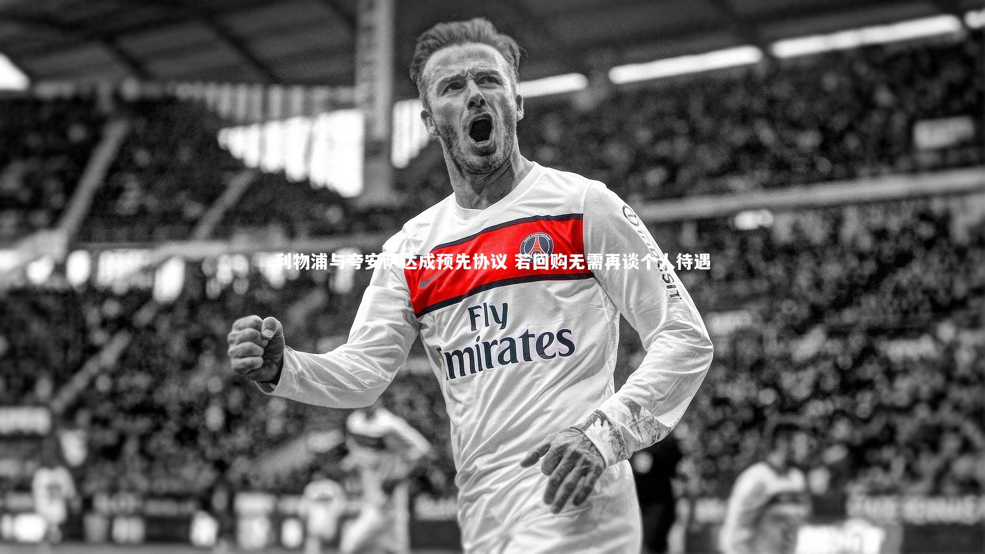 利物浦与夸安萨达成预先协议 若回购无需再谈个人待遇