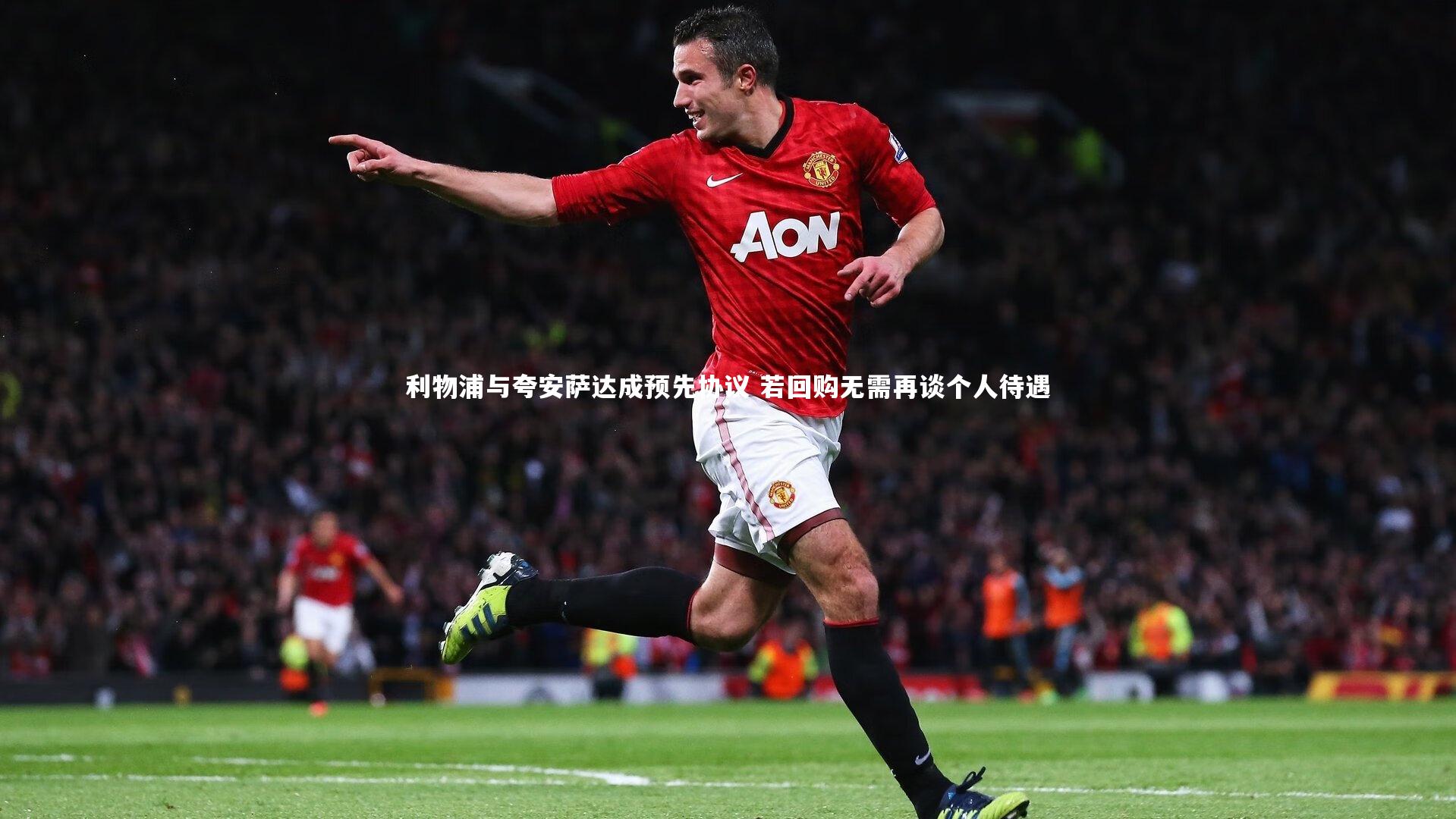 利物浦与夸安萨达成预先协议 若回购无需再谈个人待遇