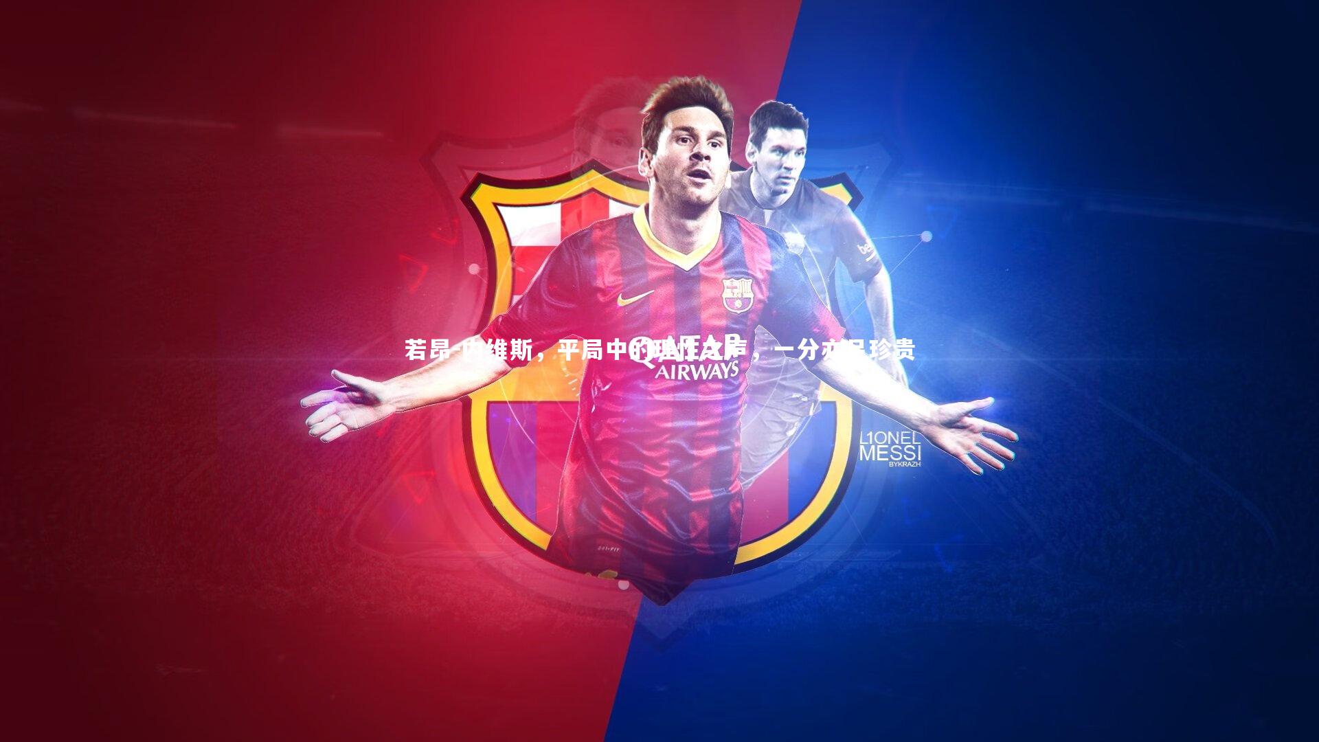 若昂-内维斯，平局中的理性之声，一分亦足珍贵