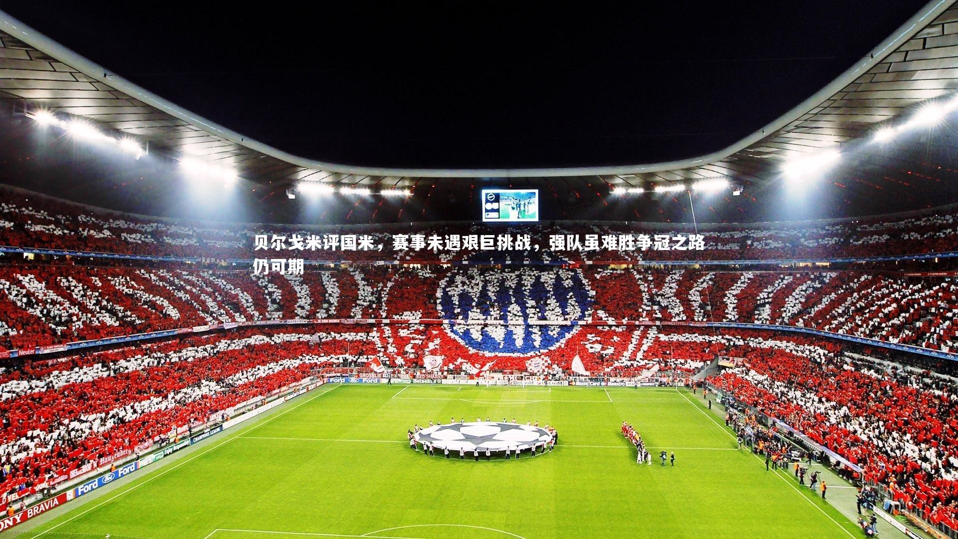 贝尔戈米评国米，赛事未遇艰巨挑战，强队虽难胜争冠之路仍可期