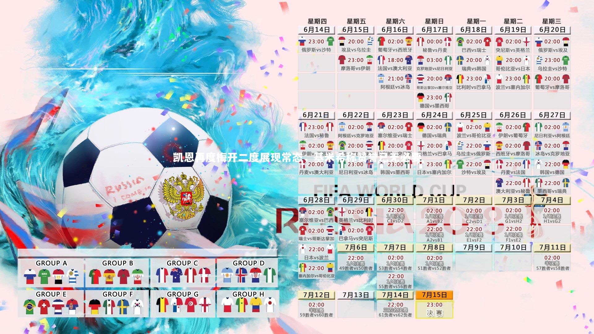 凯恩再度梅开二度展现常态，基米希称赞誉已无必要