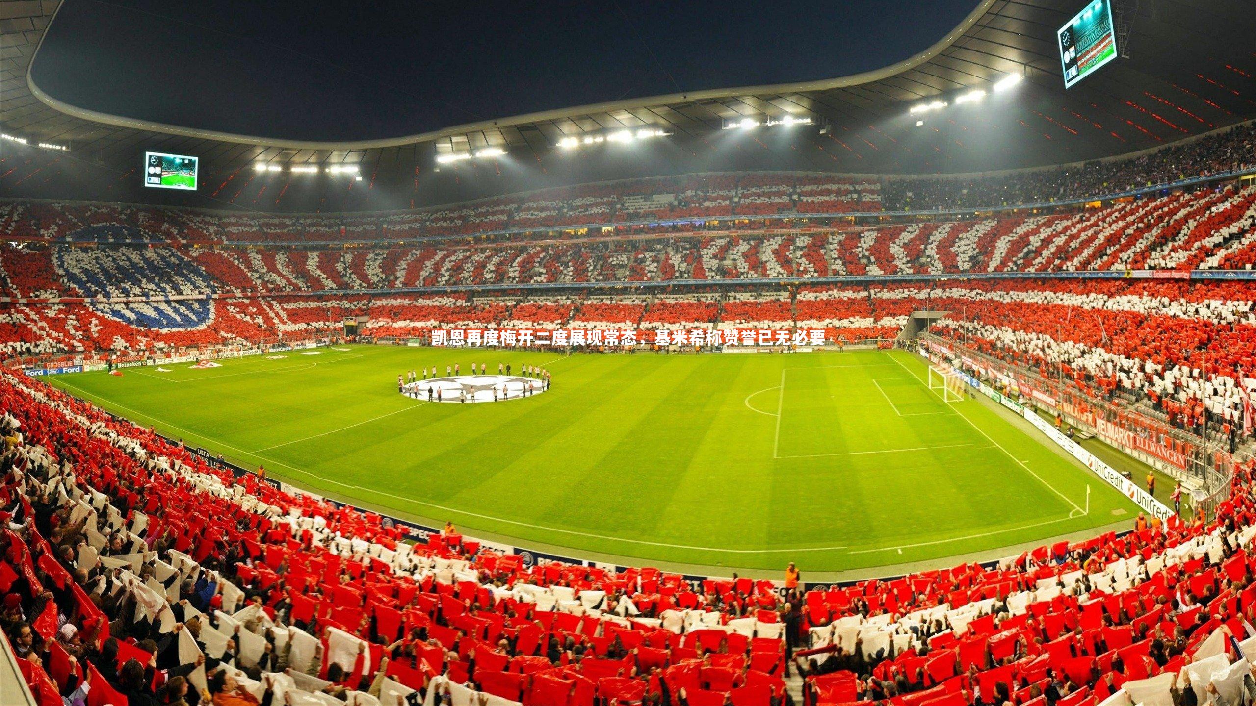 凯恩再度梅开二度展现常态，基米希称赞誉已无必要