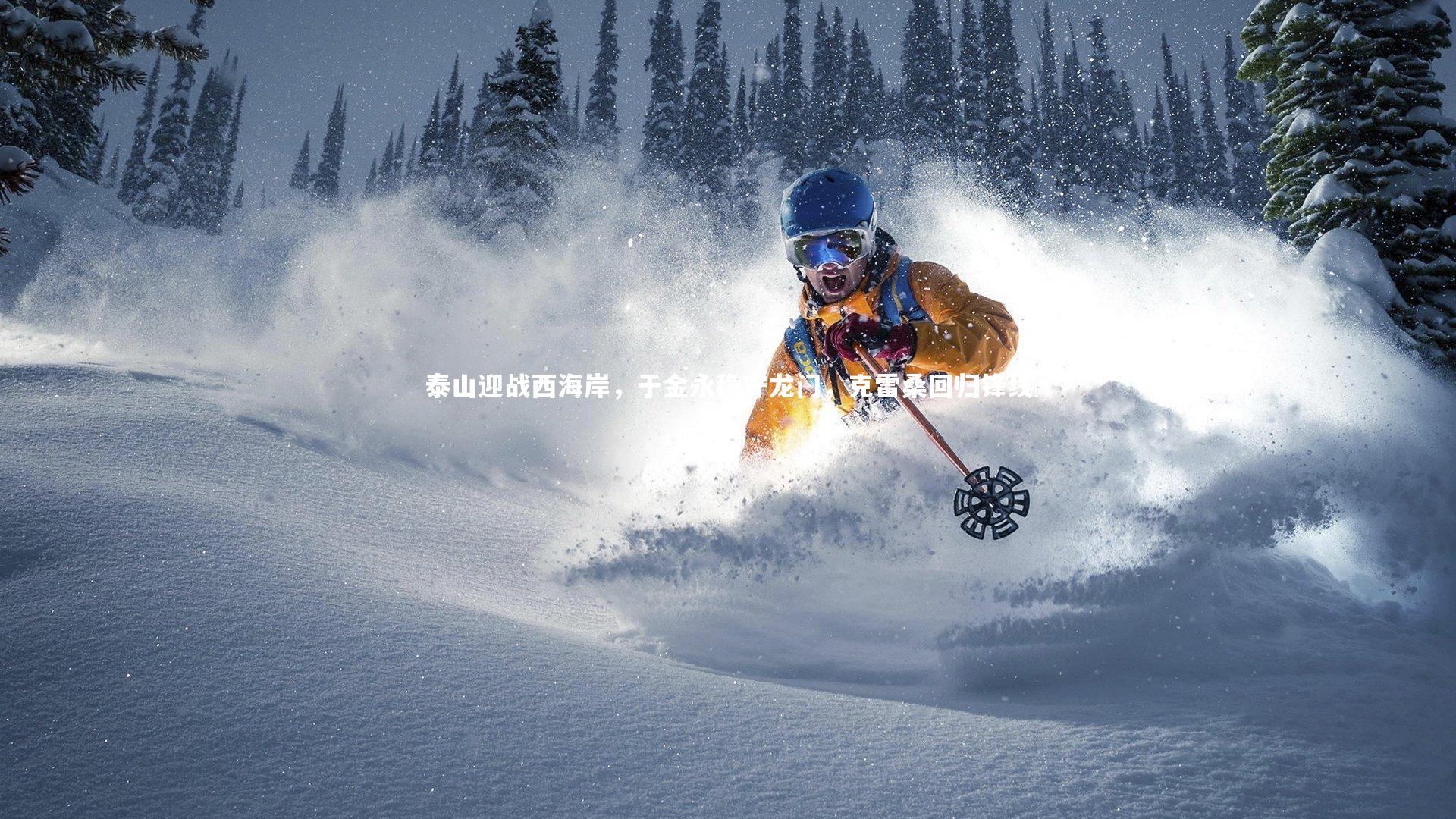 泰山迎战西海岸，于金永稳守龙门，克雷桑回归锋线