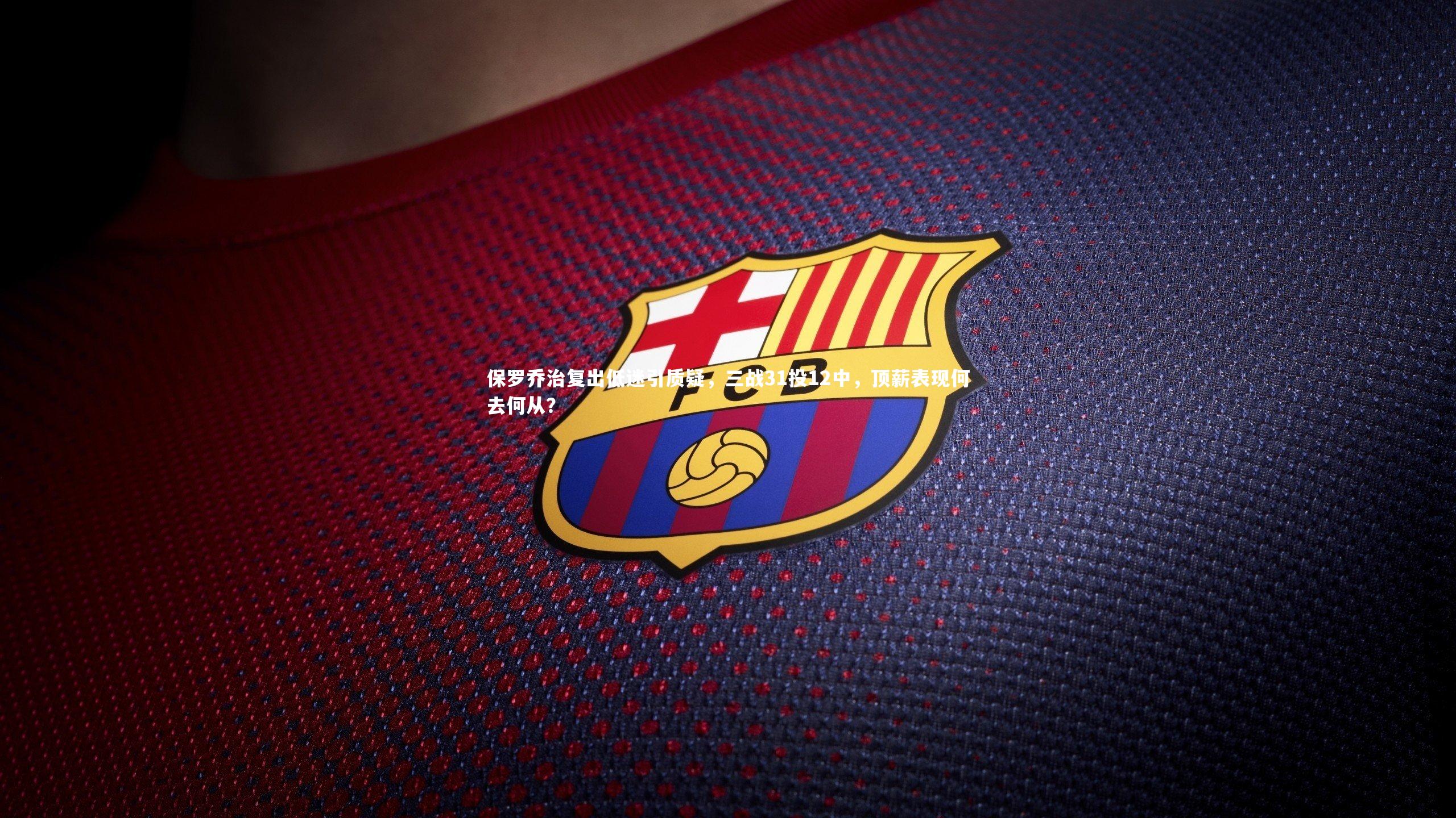 保罗乔治复出低迷引质疑，三战31投12中，顶薪表现何去何从？